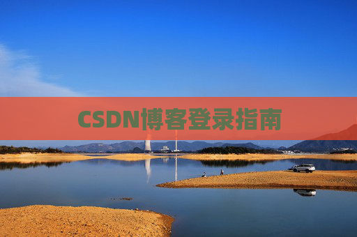 CSDN博客登录指南